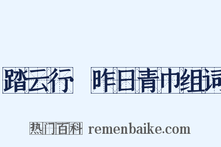 踏云行·昨日青巾组词是什么意思的图片